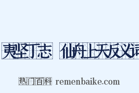 夷坚丁志·仙舟上天反义词是什么意思的图片
